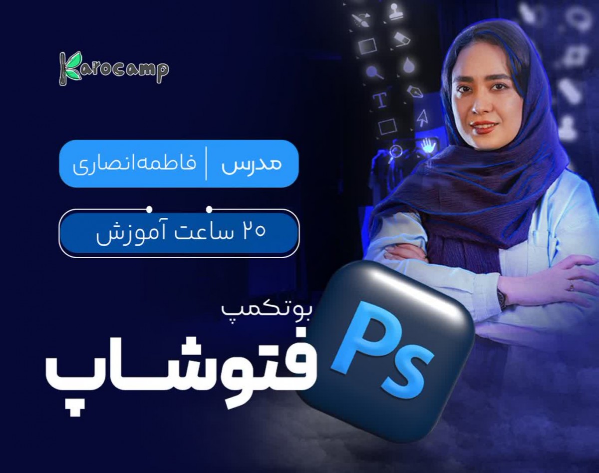وبینار بوت کمپ فتوشاپ آذرماه کار و کمپ