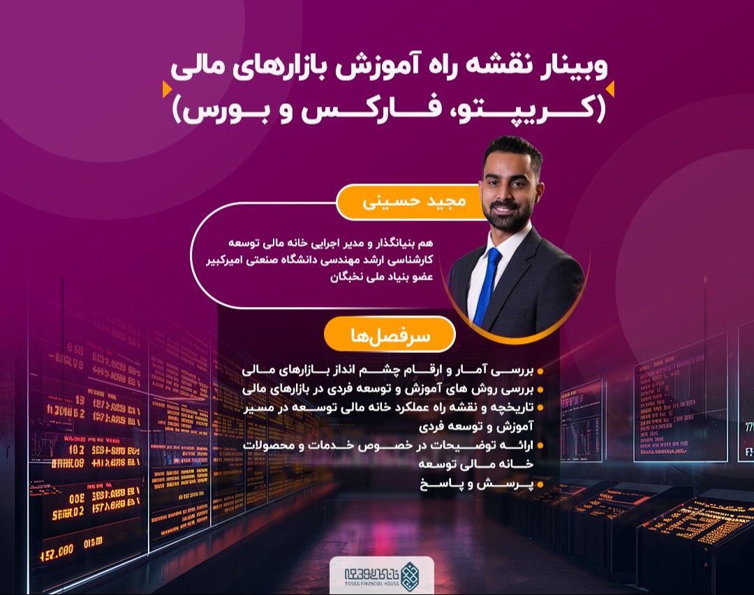 وبینار نقشه راه آموزش بازارهای مالی (کریپتو، فارکس و بورس)