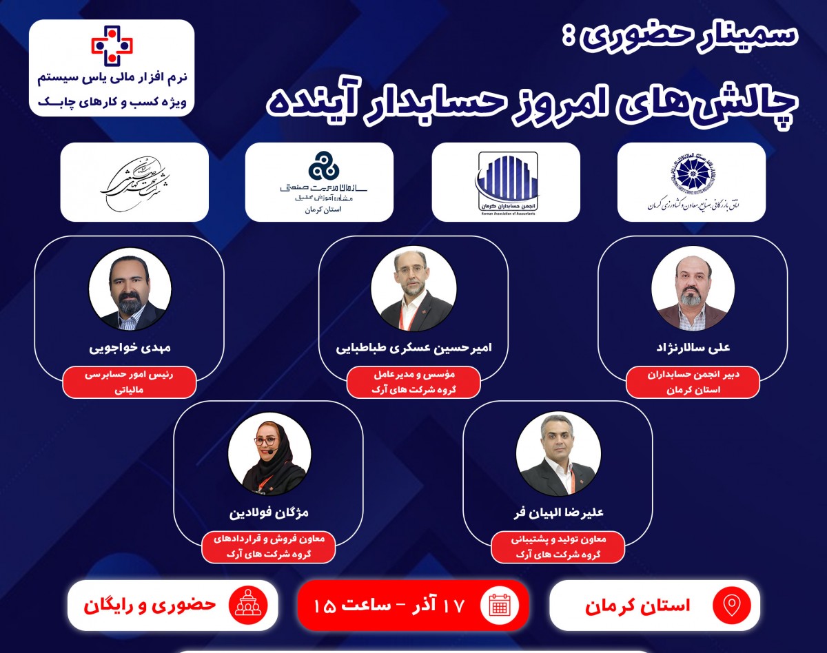 وبینار سمینار حضوری چالش‌های امروز حسابدار آینده (ویژه استان کرمان)