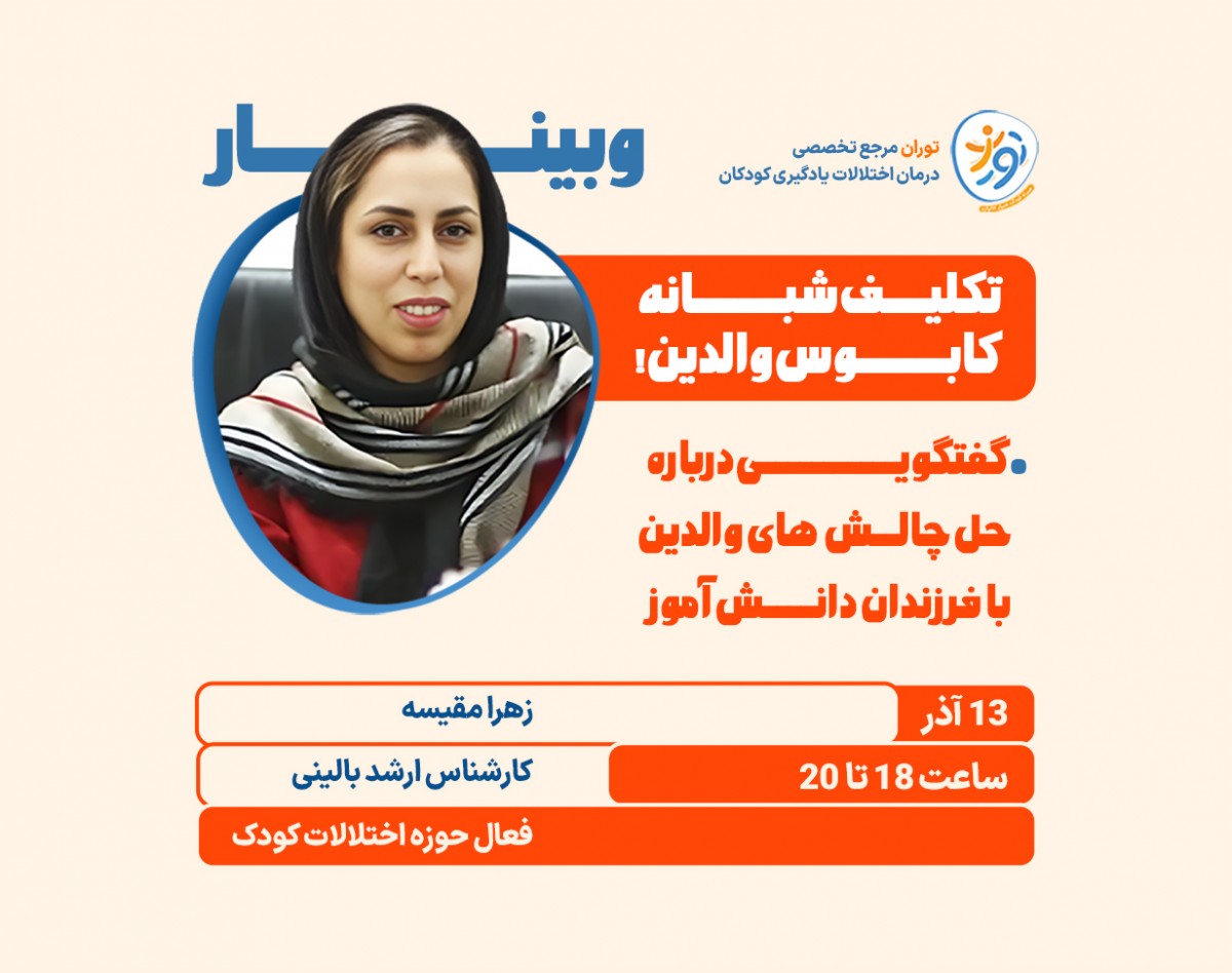 وبینار تکلیف شبانه ، کابوس والدین!