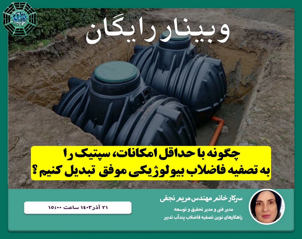 وبینار چگونه با حداقل امکانات سپتیک  را به تصفیه فاضلاب بیولوژیکی موفق تبدیل کنیم ؟