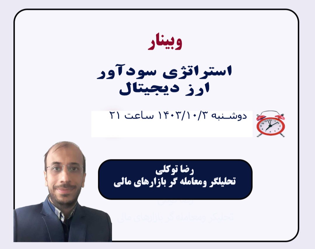 وبینار استراتژی سودآور ارز دیجیتال