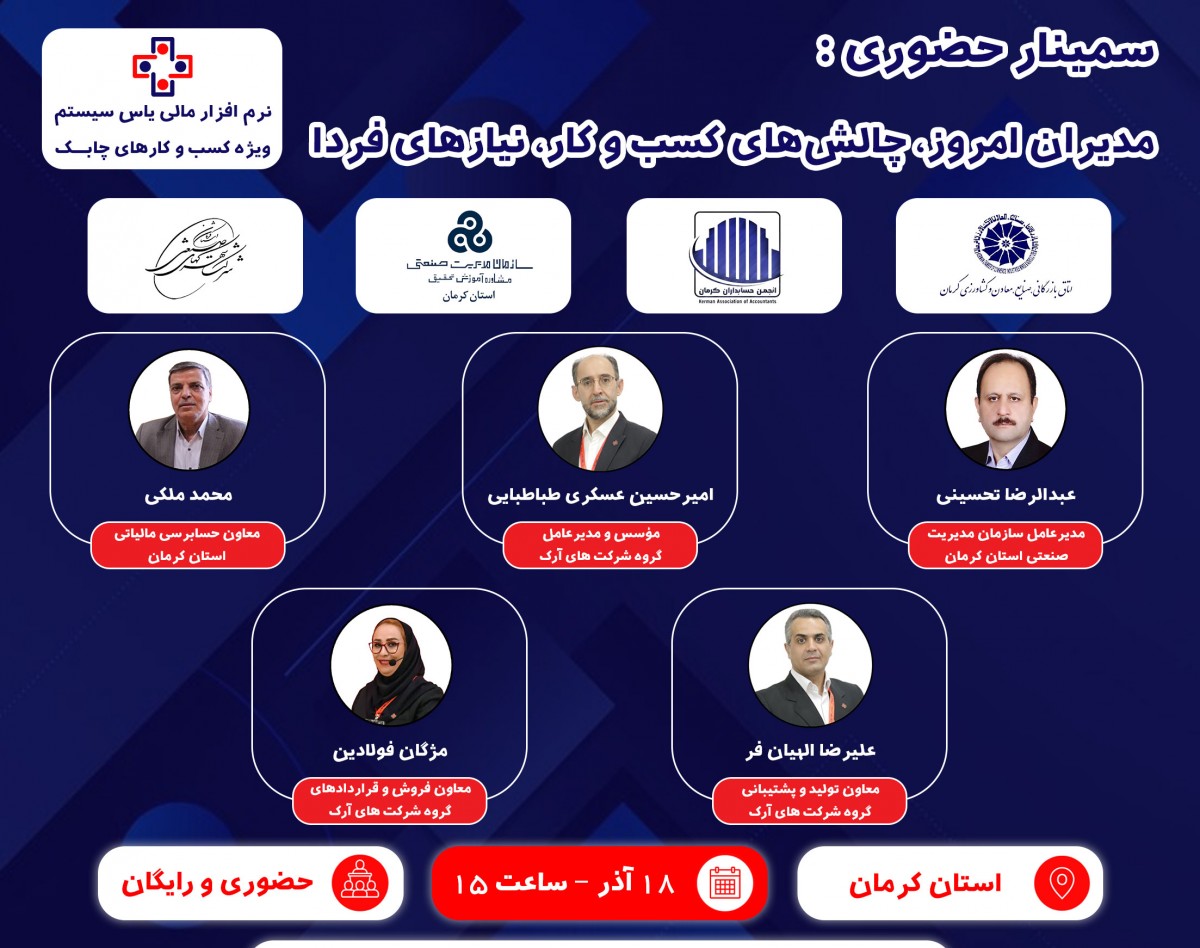 وبینار سمینار حضوری مدیران امروز، چالش‌های کسب و کار، نیازهای فردا (ویژه استان کرمان)