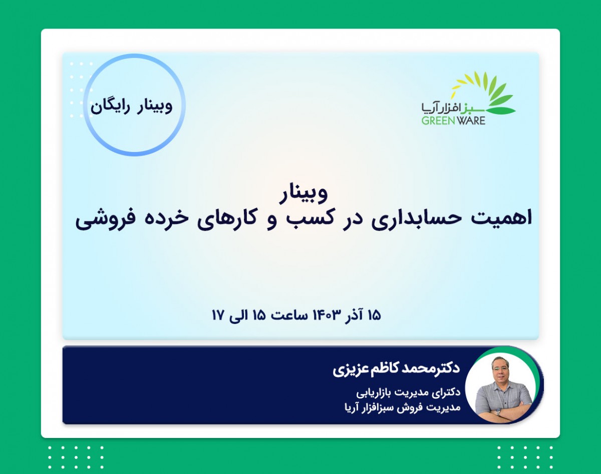 وبینار اهمیت حسابداری در کسب و کارهای خرده فروشی