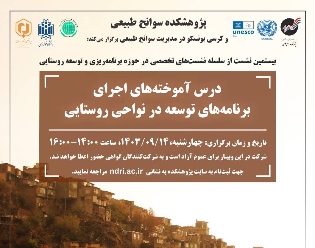 وبینار درس آموخته‌های اجرای برنامه‌های توسعه در نواحی روستایی