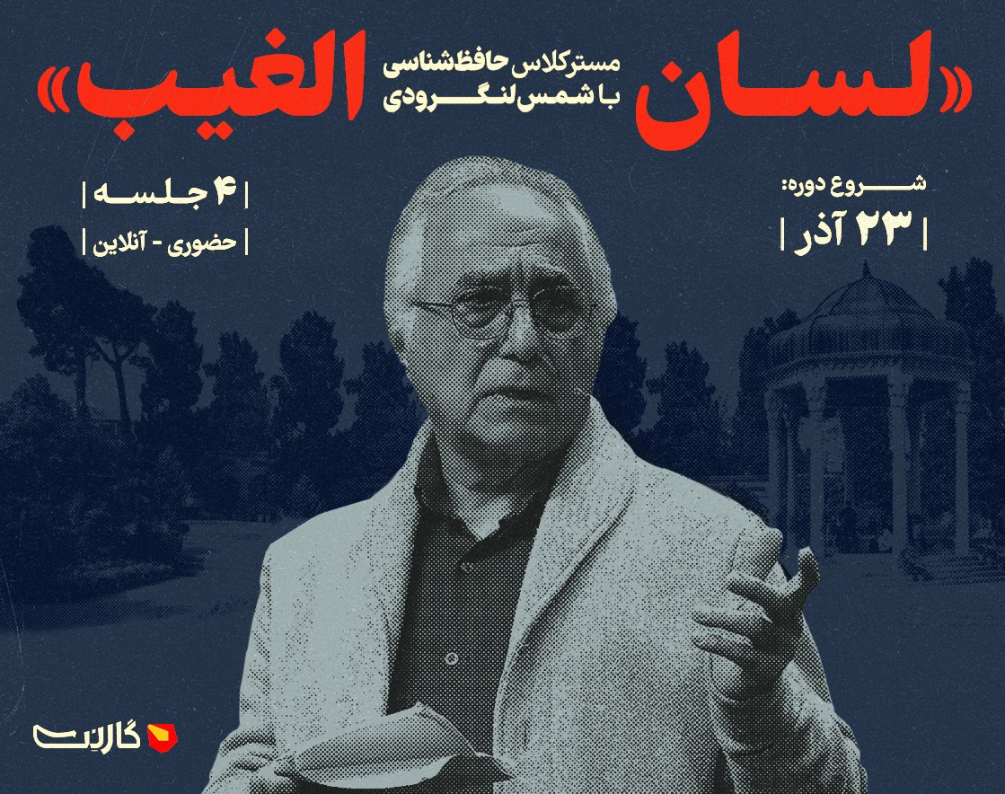 «لسان‌الغیب» مسترکلاس حافظ‌شناسی با شمس لنگرودی (آنلاین)