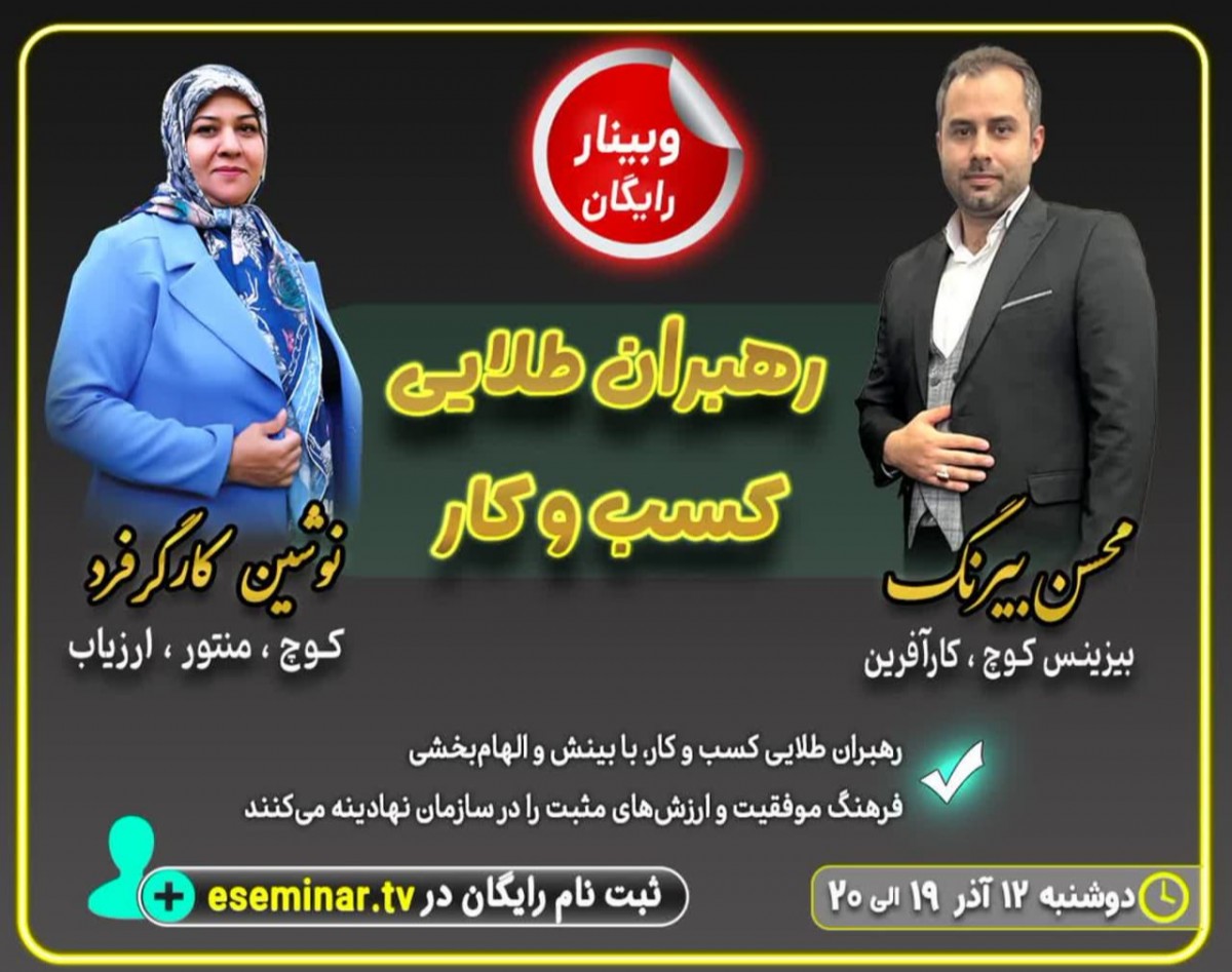 وبینار رهبران طلایی کسب و کار