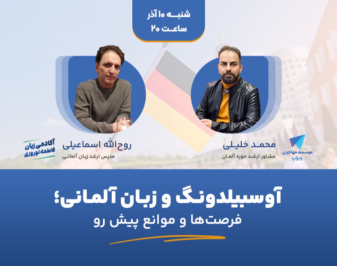 وبینار آوسبیلدونگ و زبان آلمانی فرصت ها و موانع پیش رو