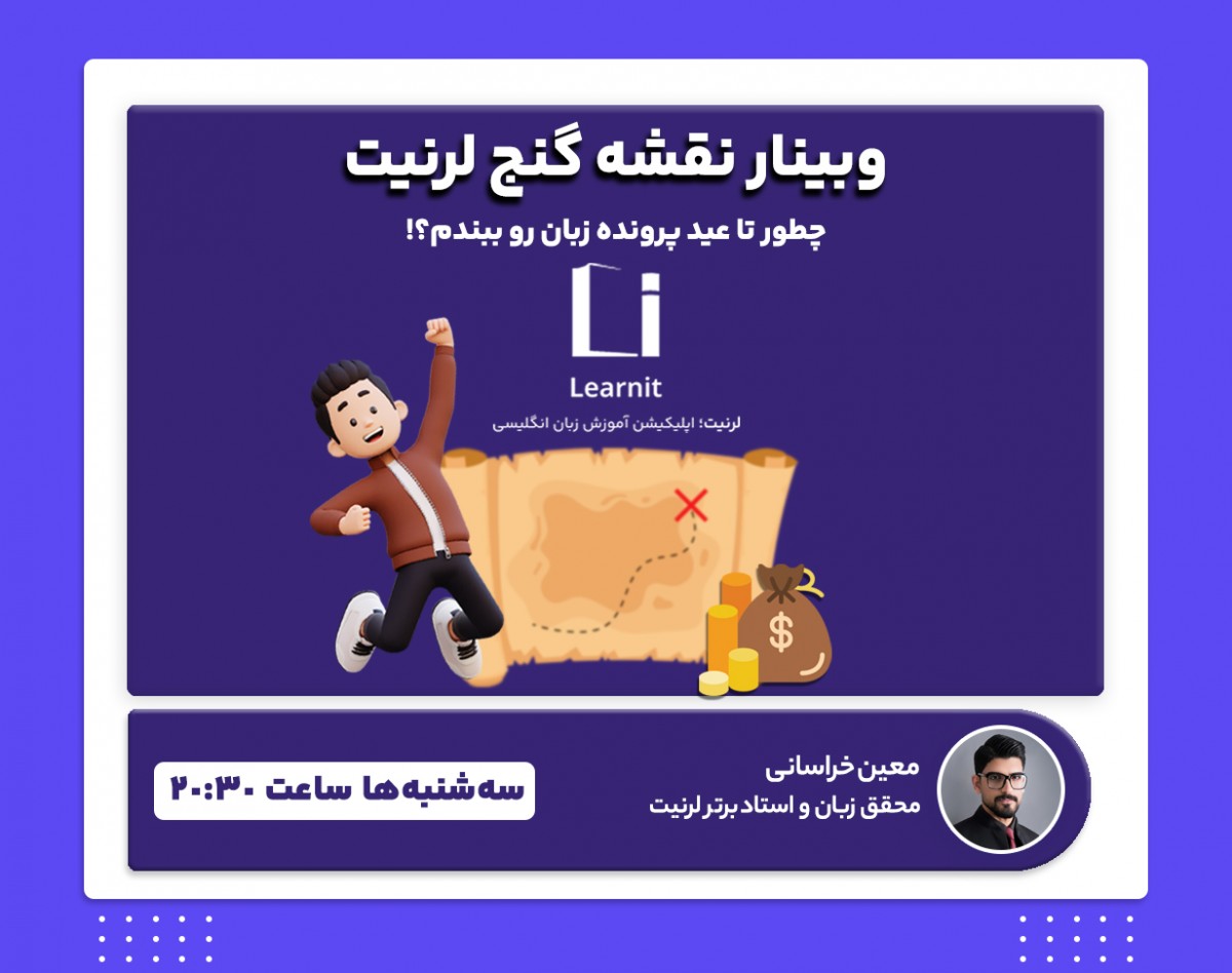 وبینار نقشه گنج (چطور تا عید پرونده زبان را ببندیم؟)