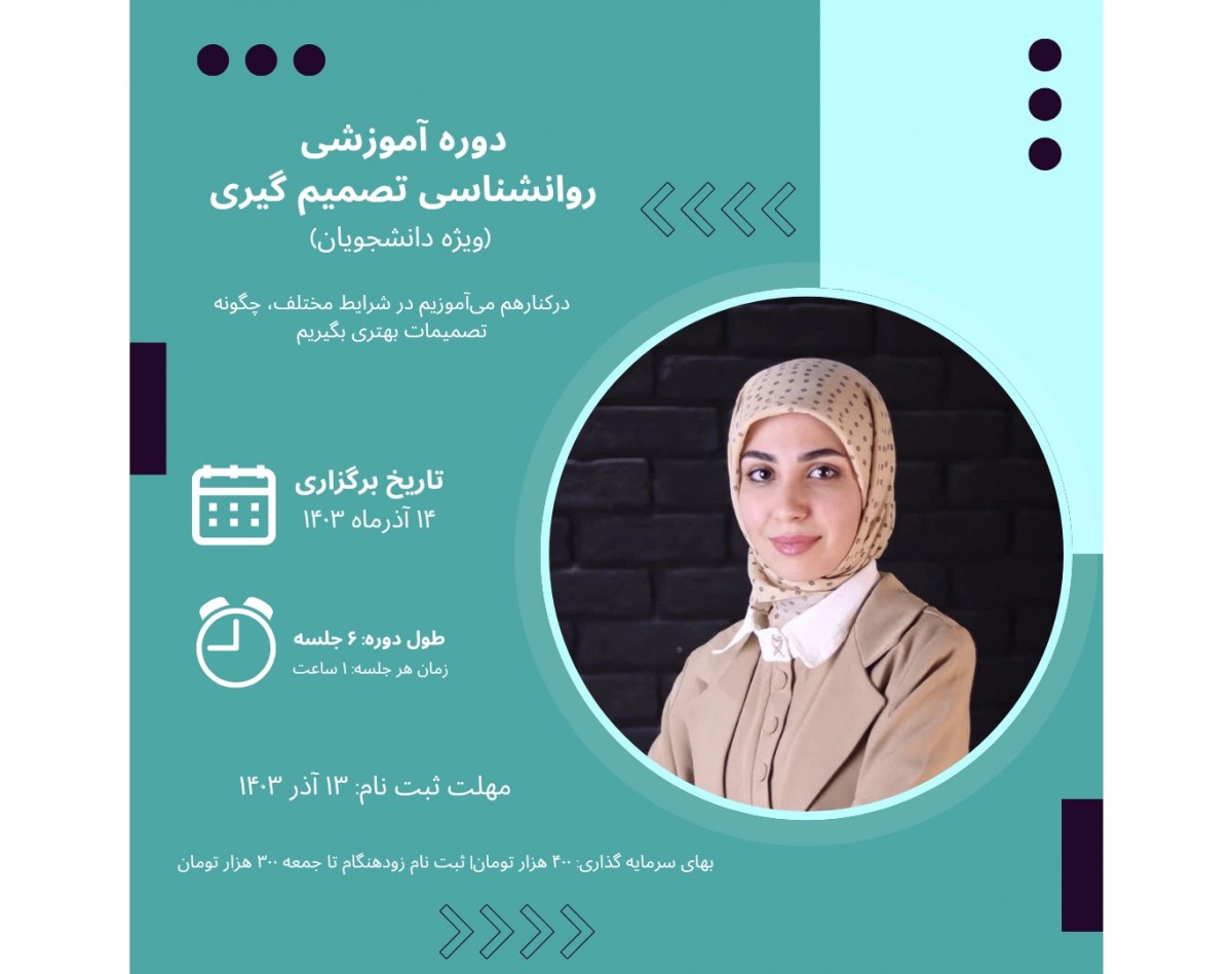 وبینار روانشناسی تصمیم گیری