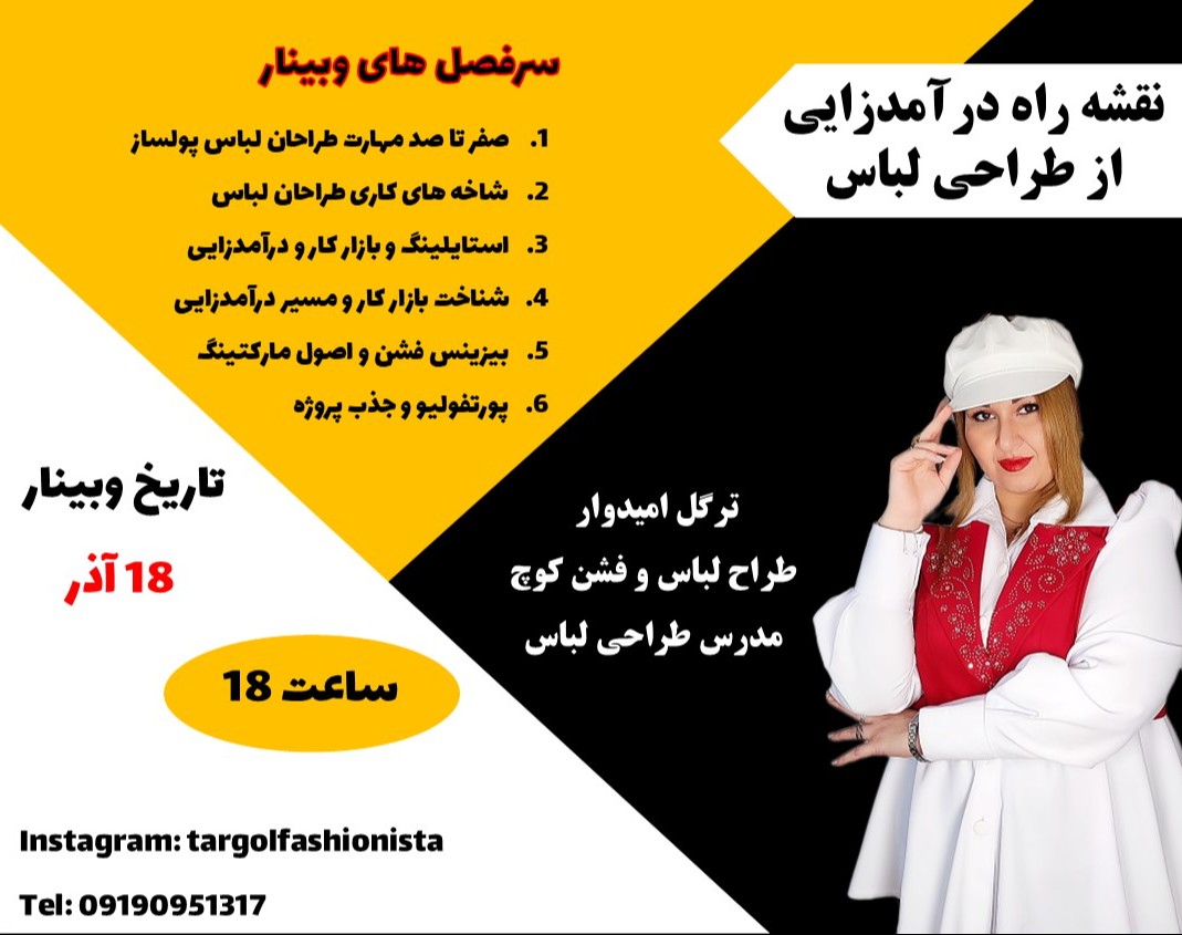وبینار نقشه راه درآمدزایی از طراحی لباس