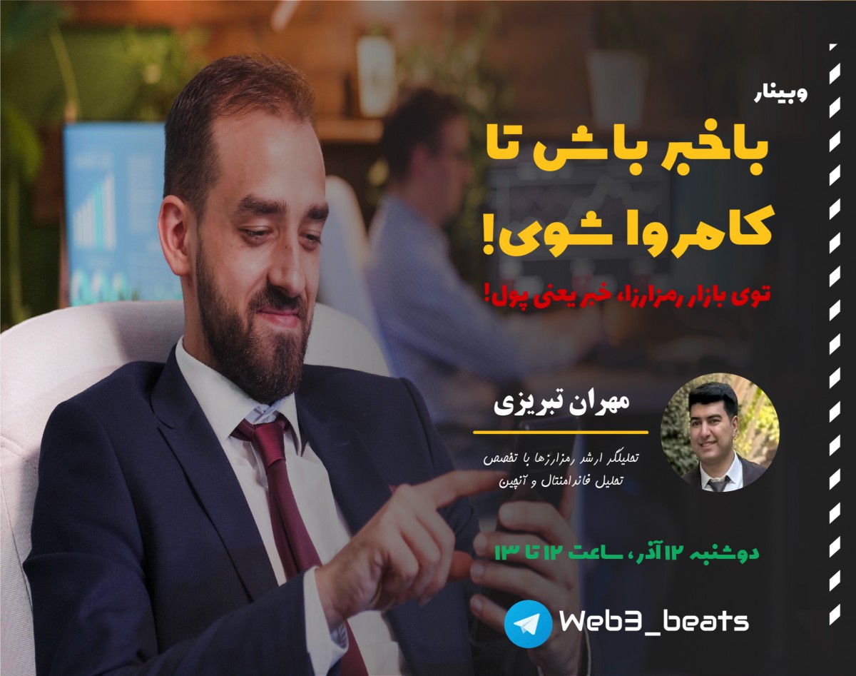 وبینار بررسی نقش خبر در بازار رمزارزها (مهمترین انواع اخبار، منابع، روشهای شکار فرصت)