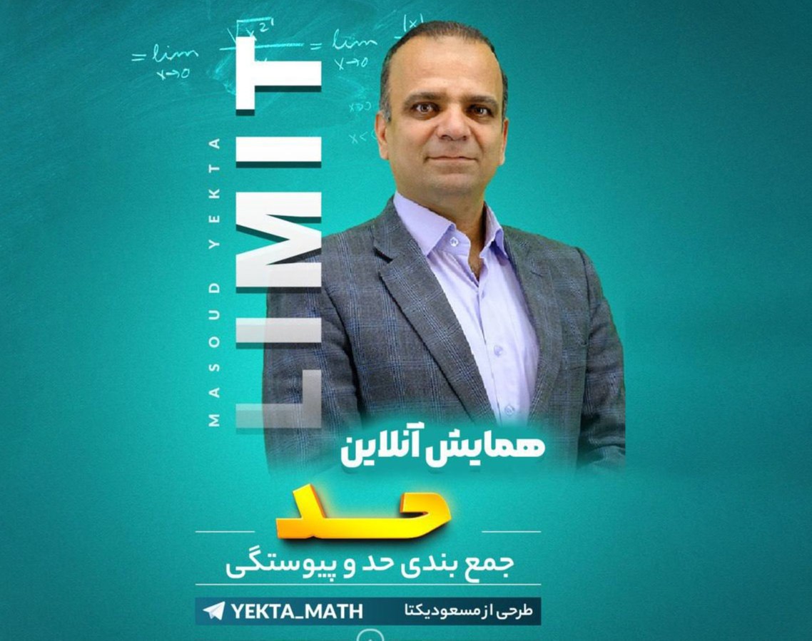 وبینار جمع‌بندی مبحث حد و پیوستگی کنکور