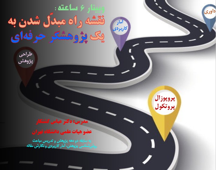 وبینار نقشه راه مبدّل شدن به یک پژوهشگر حرفه‏ ای