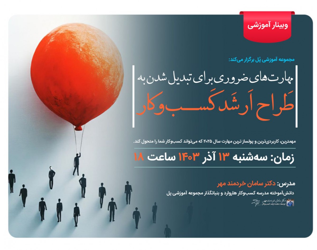 وبینار مهارت لازم برای تبدیل شدن به طراح ارشد کسب‌وکار