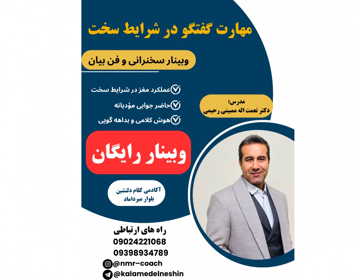 وبینار مهارت گفتگو در شرایط سخت