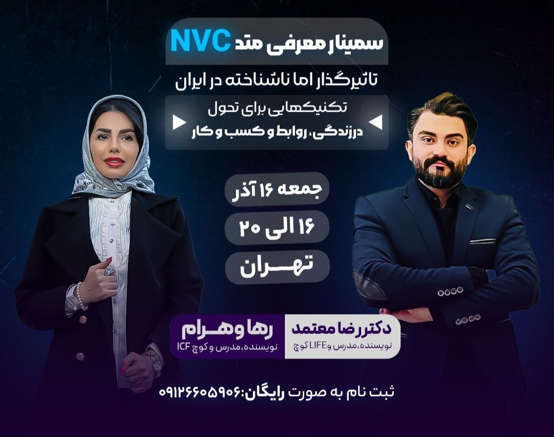 سمينار حضوری معرفی متد NVC