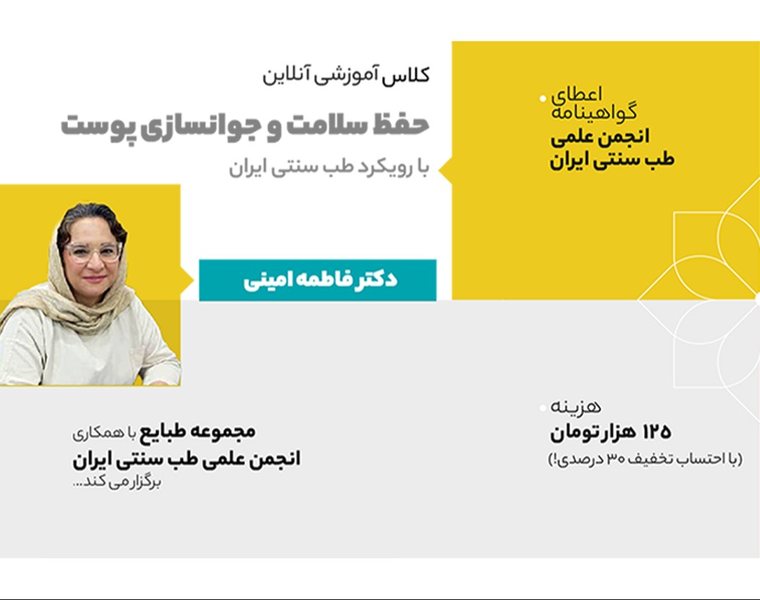 وبینار حفظ سلامت و جوانسازی پوست با رویکرد طب سنتی ایران