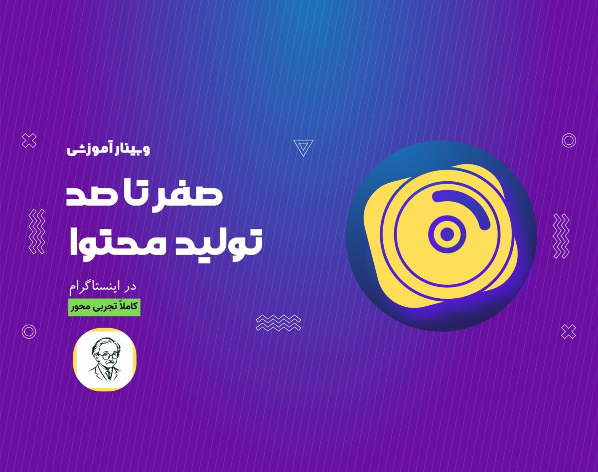 وبینار صفر تا صد محتوا برای اینستاگرام