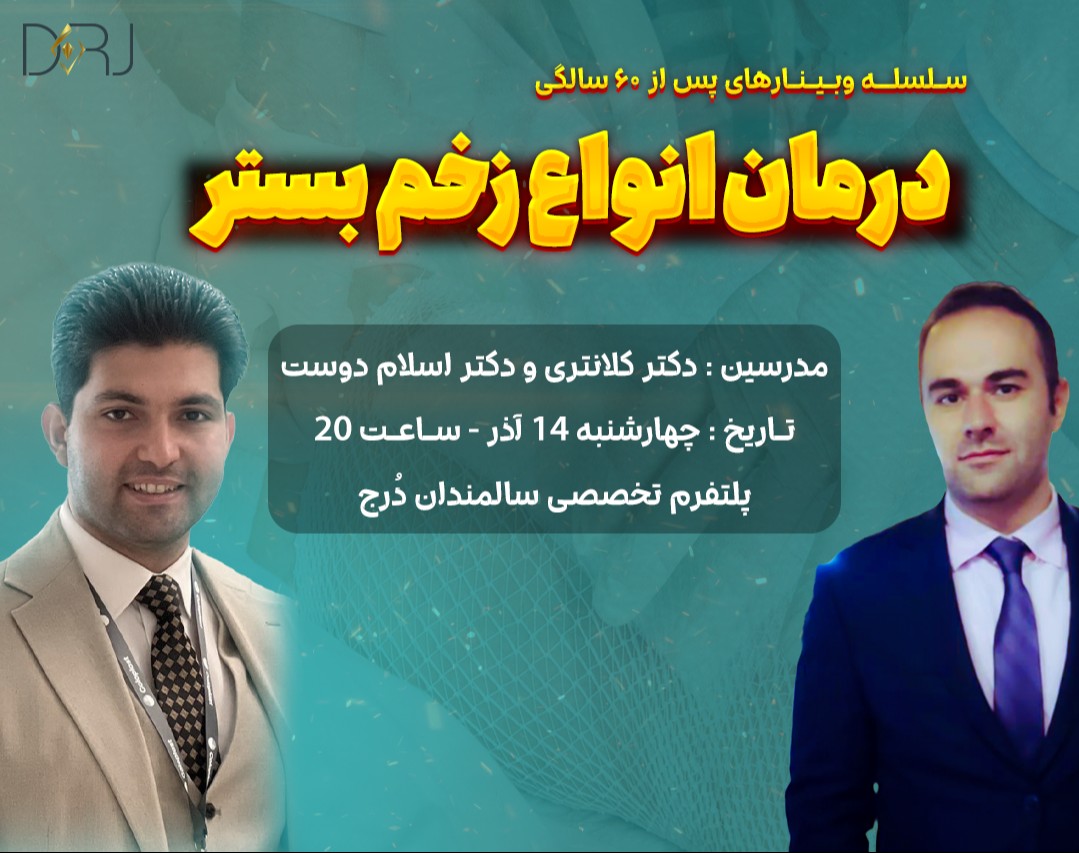 سلسله وبینارهای پس از 60 سالگی ـ درمان سریع و موثر انواع زخم بستر