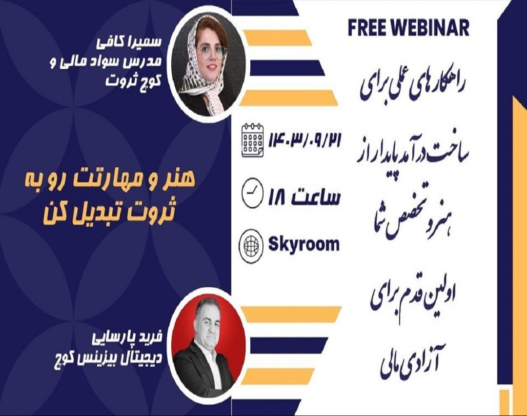 وبینار هنر و مهارتت رو به ثروت تبدیل کن