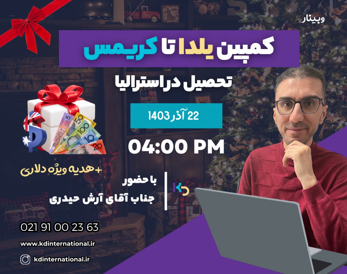 وبینار کمپین یلدا تا کریسمس تحصیل در استرالیا