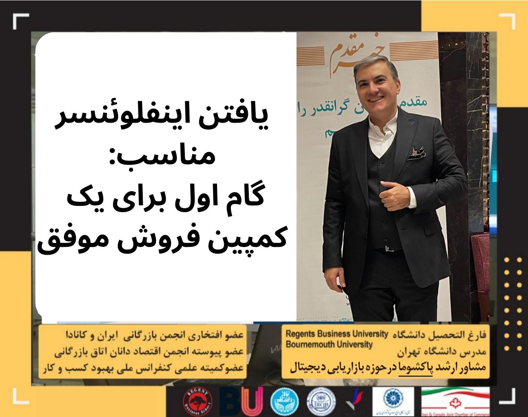 وبینار یافتن اینفلوئنسر مناسب: گام اول برای یک کمپین فروش موفق