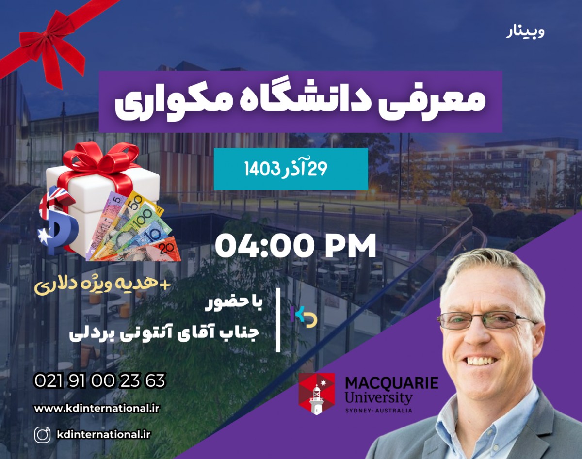 وبینار معرفی دانشگاه مکواری Macquarie  استرالیا