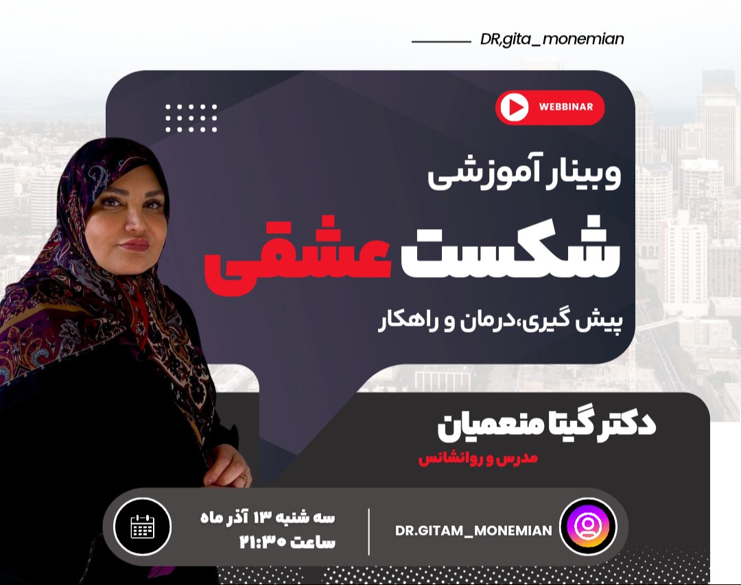 وبینار شکست عشقی (پیش گیری ، درمان و راهکار)