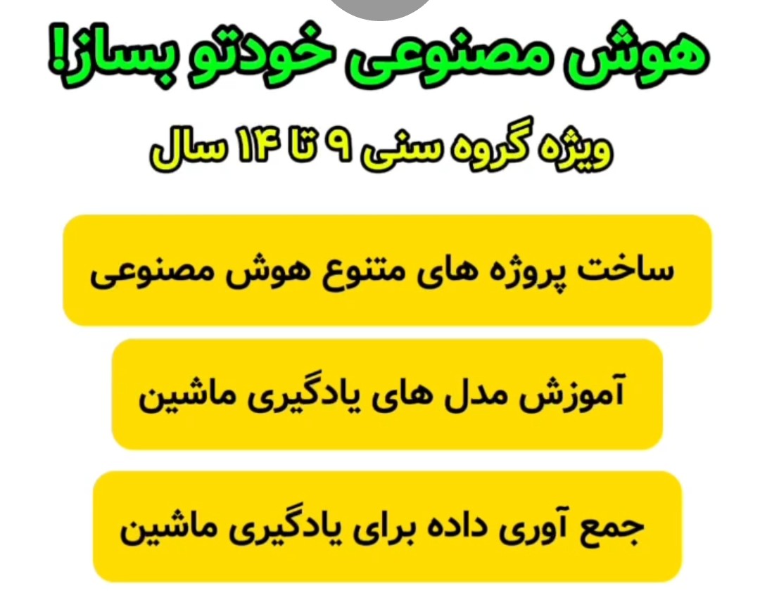 وبینار آموزشی کد نویسی و هوش مصنوعی و کودک و نوجوان