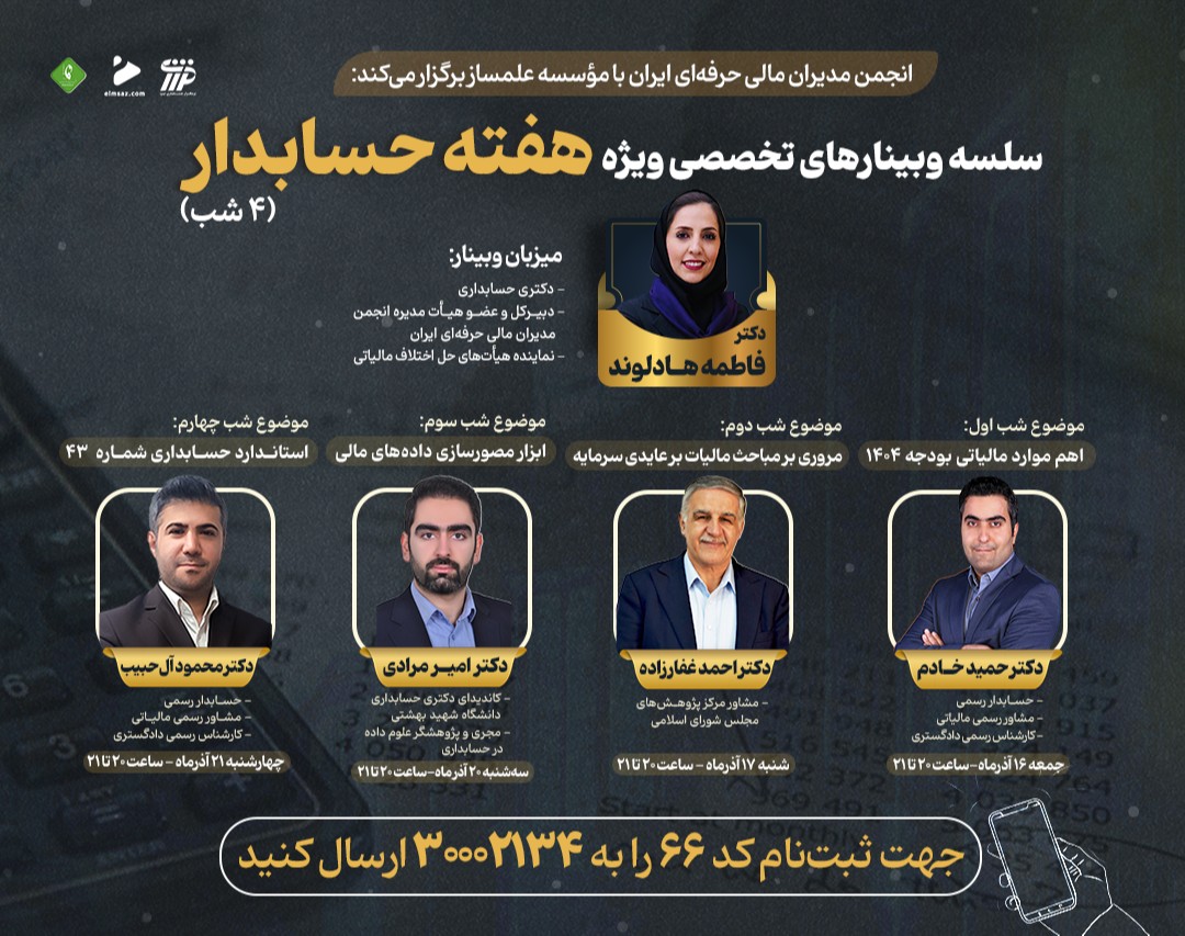 سلسله وبینارهای تخصصی هفته حسابدار