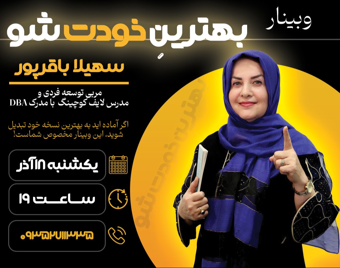 وبینار بهترین خودت شو