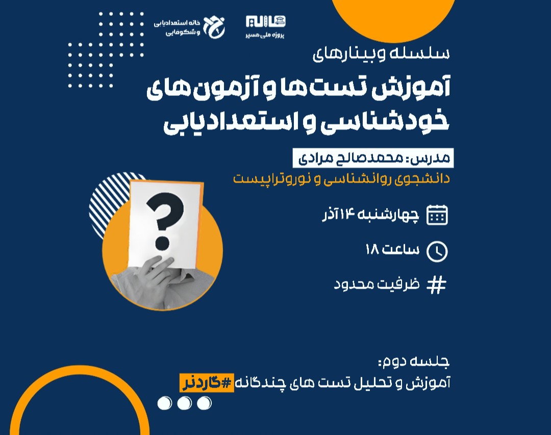 سلسله وبینار های آموزش آزمون های خودشناسی و استعدادیابی
