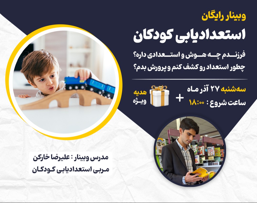 وبینار استعدادیابی کودکان