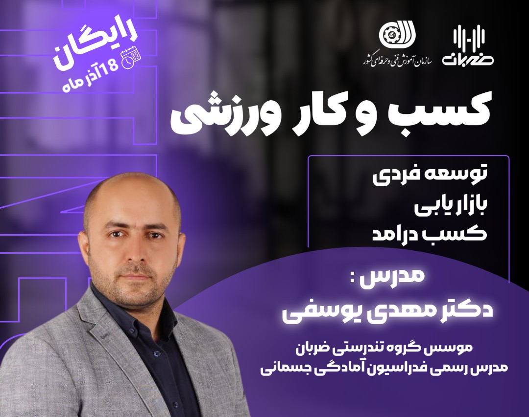 وبینار مسیر کسب و کار ورزشی