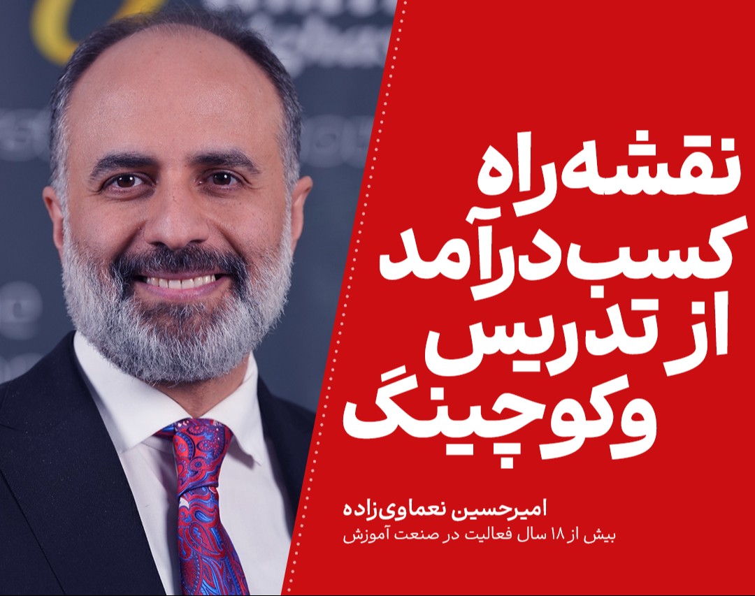 وبینار نقشه‌راه درآمد از تدریس و کوچینگ