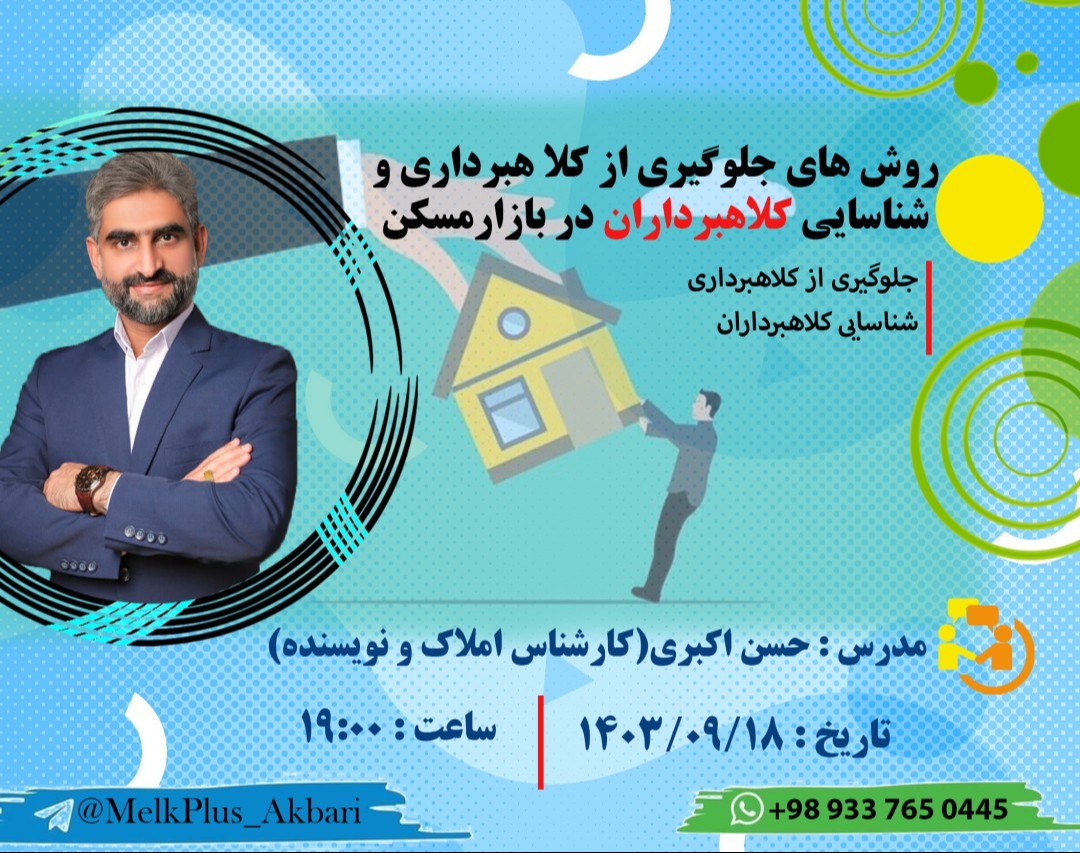 وبینار روش های جلوگیری از کلاهبرداری و شناسایی کلاهبرداران دربازار مسکن
