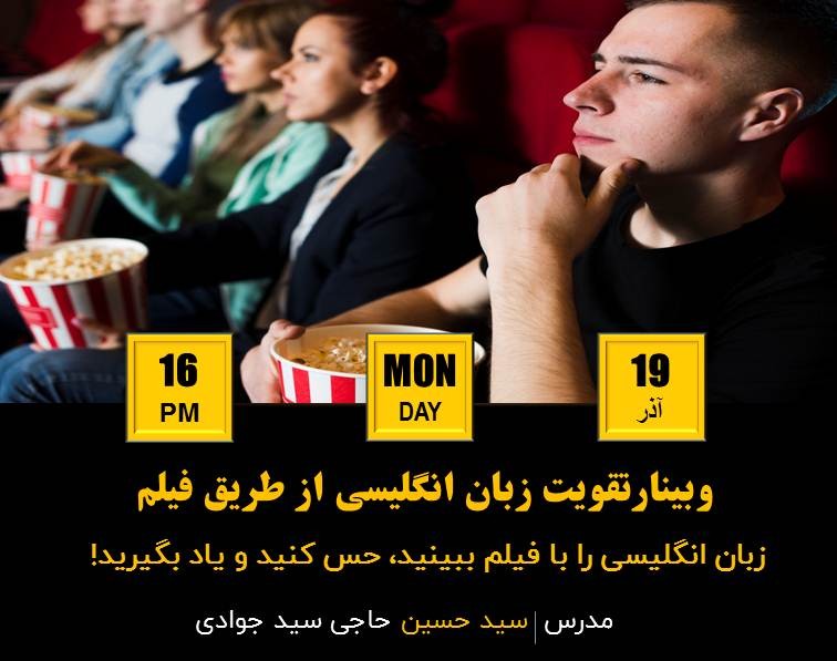 وبینار چطور از طریق فیلم زبان خود را تقویت کنیم + هدیه 900 هزار تومانی