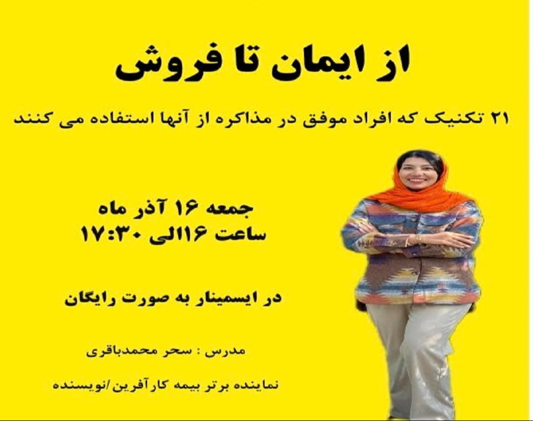 وبینار از ایمان تا فروش