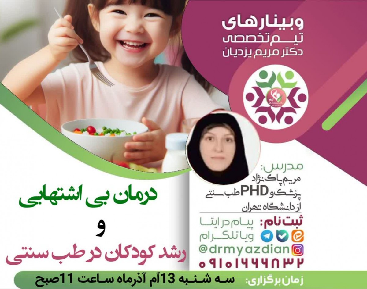 وبینار بهبود بی اشتهایی و رشد کودکان در طب سنتی