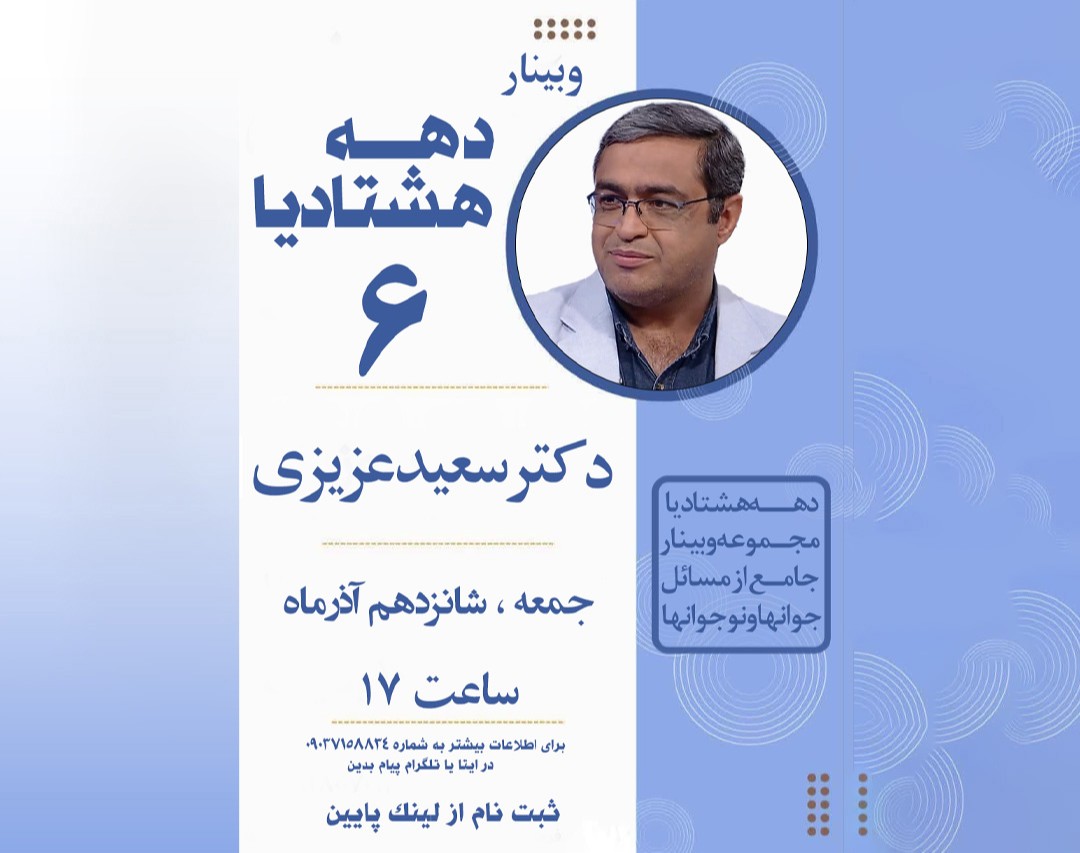 وبینار دهه هشتادیا 6