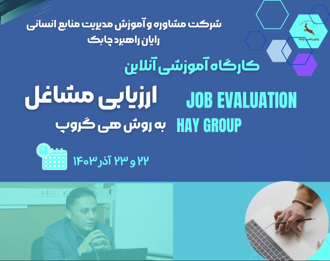 وبینار کارگاه  آموزشی  آنلاین  ارزیابی مشاغل   به روش هی گروپ