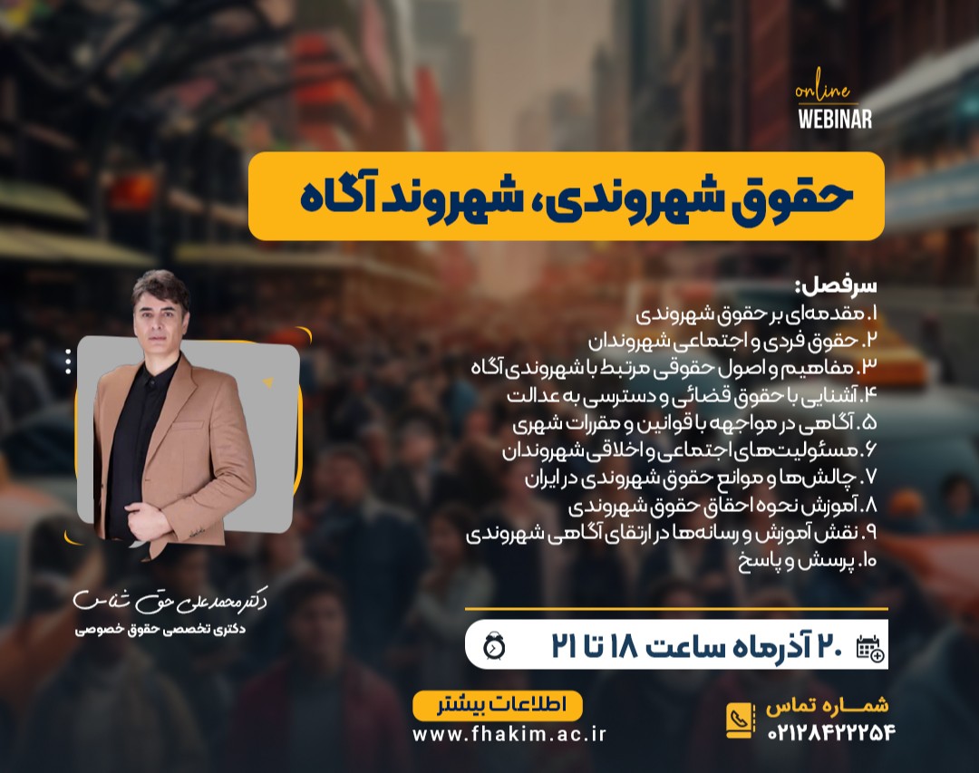 وبینار کارگاه حقوق شهروندی، شهروندی آگاه