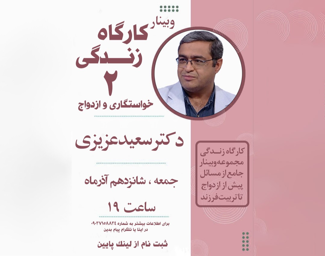 وبینار کارگاه زندگی 2