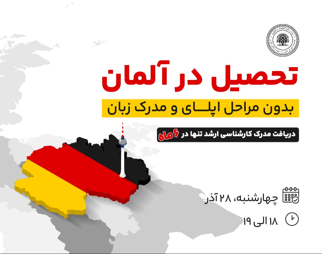 وبینار تحصیل در آلمان بدون مراحل اپلای و مدرک زبان