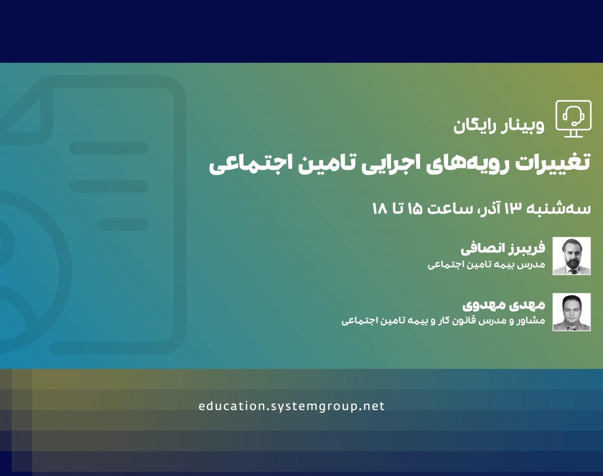 وبینار آخرین تغییرات رویه های اجرایی تامین اجتماعی