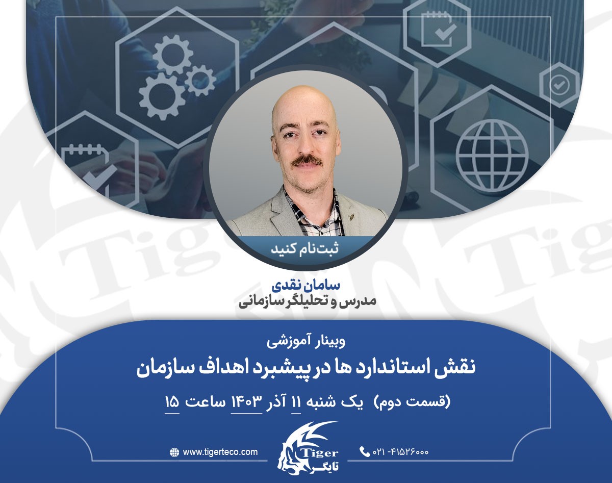 وبینار نقش استاندارد ها در پیشبرد اهداف سازمان (قسمت دوم)