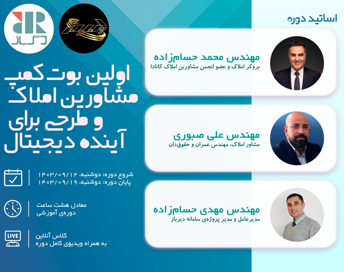 وبینار اولین بوتکمپ مشاورین املاک و طرحی برای آینده دیجیتال