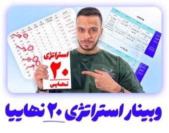 وبینار استراتژی ۲۰ نهایی کد ۲