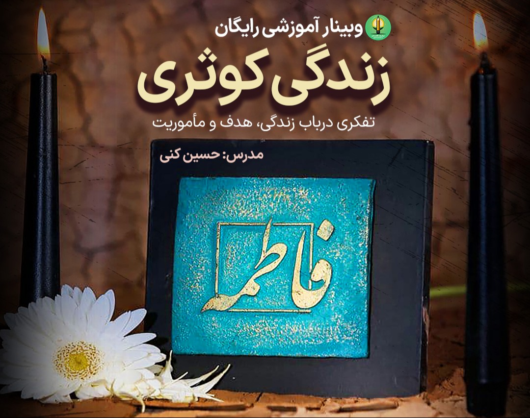 وبینار آموزشی زندگی کوثری